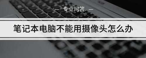 电脑摄像头过一会就卡住不动
