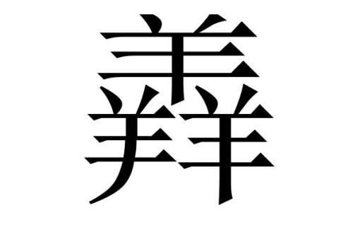 一个叉念什么字