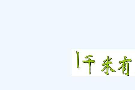 1千千米是几公里