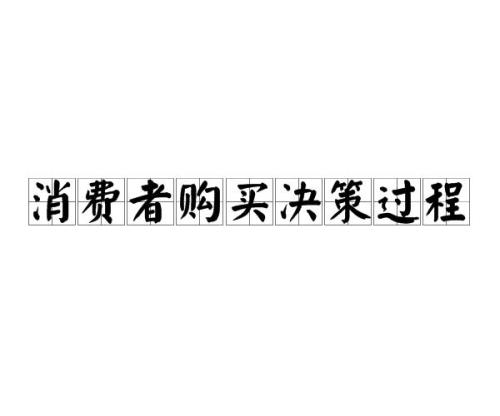 什么是消费者的态度