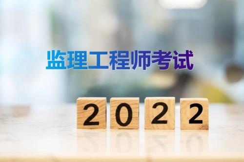 监理工程师考试难度