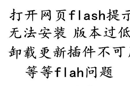 悟空辅助一直显示flash未正常运行