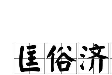 丰俗的成语