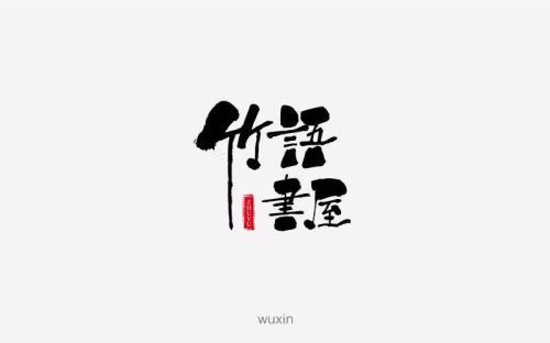 书屋白底字体什么颜色好看
