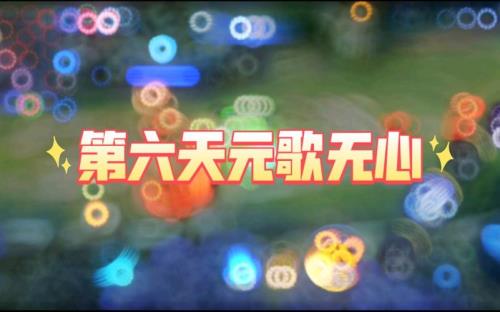 元歌无心什么时候结束