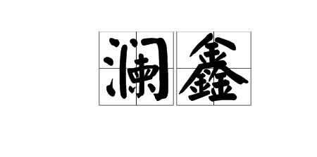 鑫怎么组词