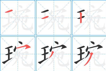 琨字的笔画是多少
