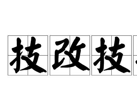 技改和固投的区别
