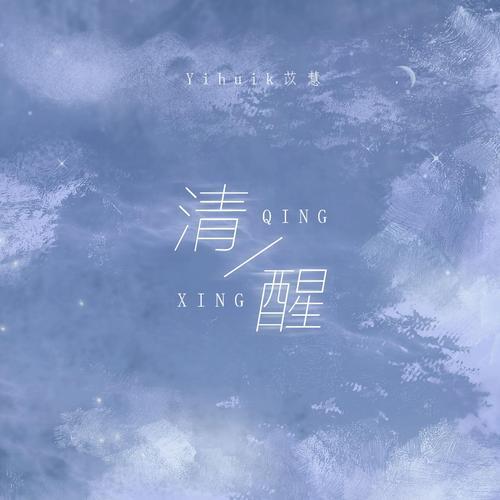 怎么才能清醒是哪首歌的歌词