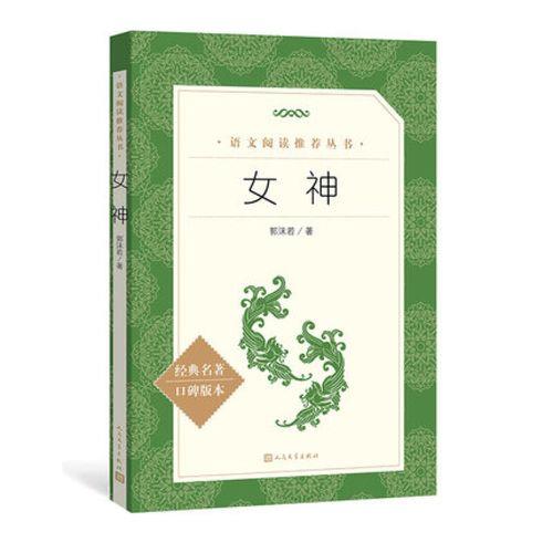 郭沫若的女神原诗