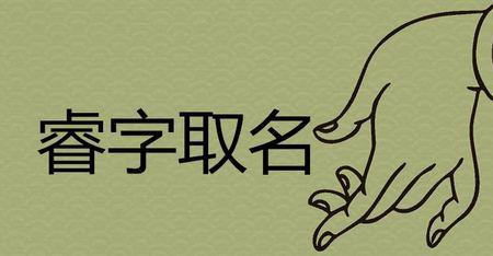 和睿字搭配有寓意的字