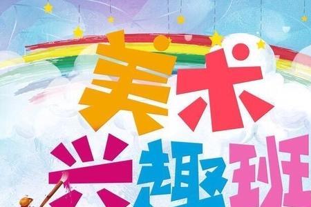 绘画兴趣班第一节课结束语