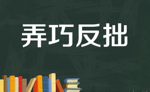 弄巧成巧什么意思