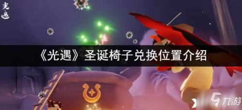 光遇圣诞节红斗篷停留几天