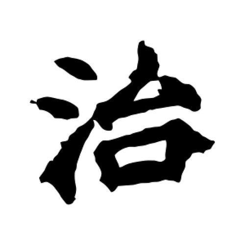 治字可以组什么词