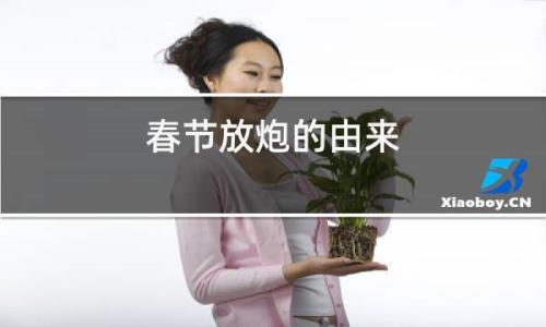 放炮的诗句