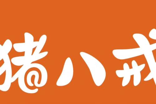 猪八戒肉业在全国有多少个店
