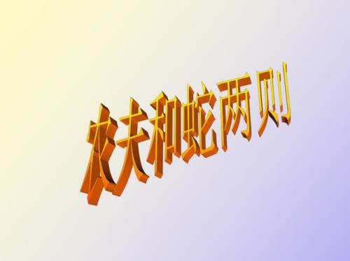 这好比农夫与蛇典故
