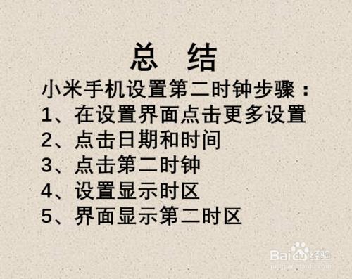 小米手机时间如何精确到秒