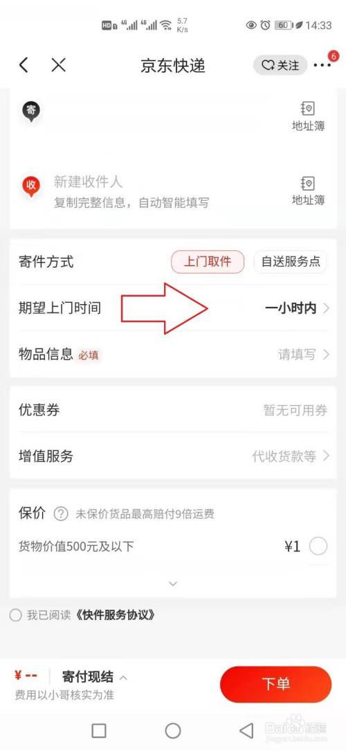 京东快递预约上门送货时间准吗