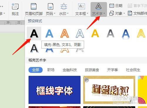 wps里面艺术字abc转换怎么使用