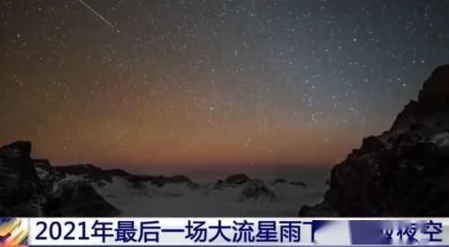 2021年十二月14日的流星雨是几点播出