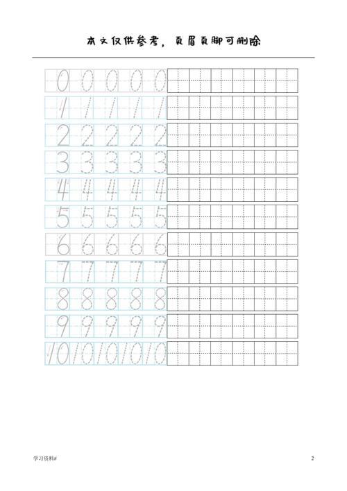数字占格正确书写0-9