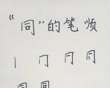 眷恋的眷第六笔是什么