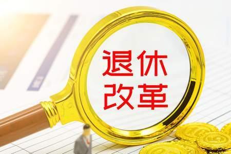 63年10月出生哪年退休