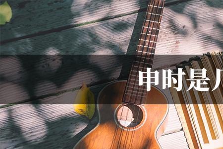 带申时字的成语