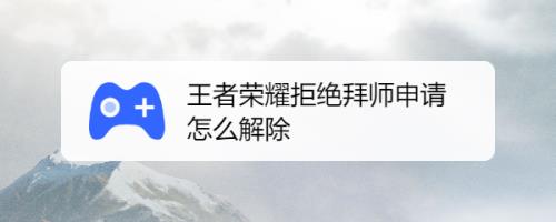 王者拜师有什么条件
