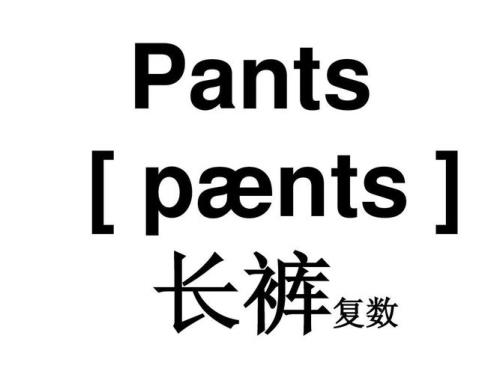 trousers的复数形式