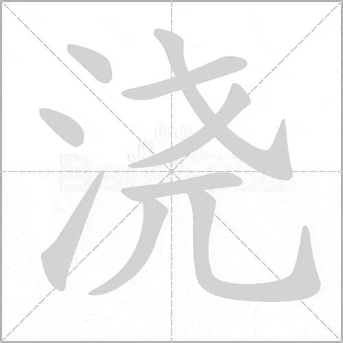 灌溉的溉怎么组词