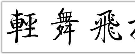 航的繁体字