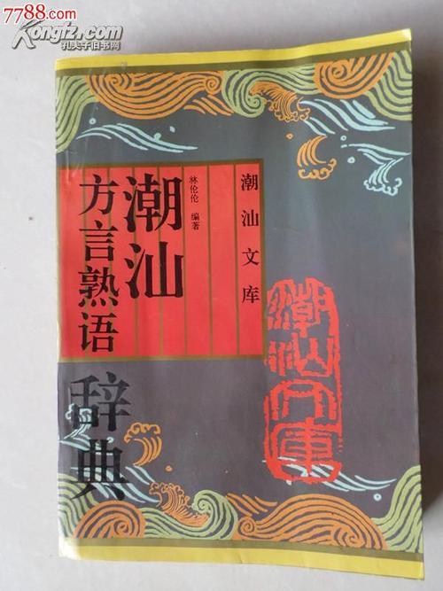 亚字潮汕啥意思