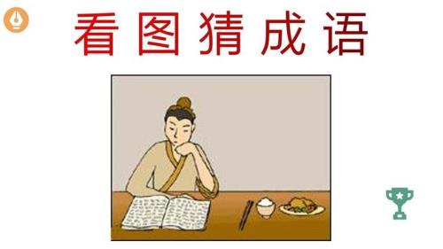 把书当成饭的成语有