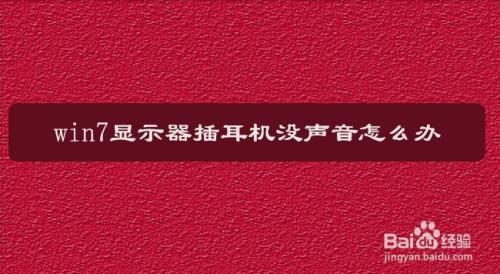 显示器自带音响没声音