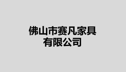 佛山家具市场前十名