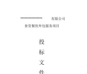 学校食堂投标流程及注意事项