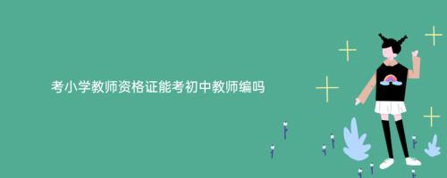 小学教资怎么升初中