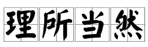 通情达理的反义词
