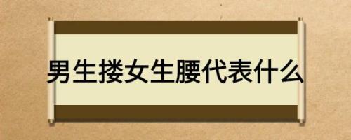 男生掐女生腰子代表什么