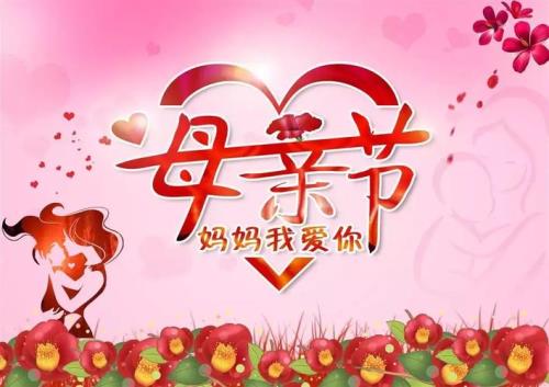 母亲节搞笑4字祝词