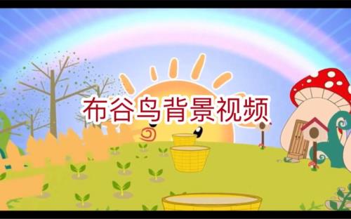 布谷鸟歌曲原唱完整版