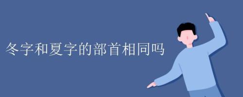 夏字偏旁是什么
