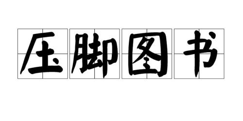 以上压下的意思