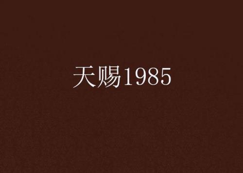 天赐电影剧情解析