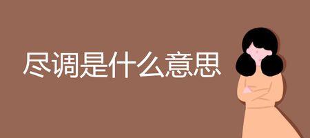 优调调什么意思