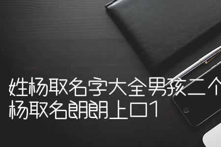 孩子不跟爸妈姓为什么姓杨