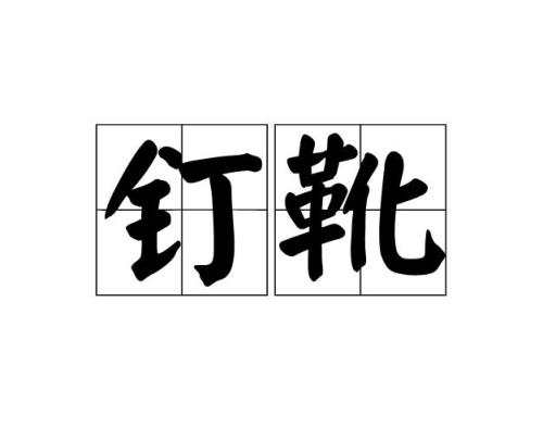 背靴的读音